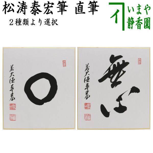 書道 色紙 3枚セット 圓道松嶺大圓 揮毫 茶道具 色紙 直筆 円相又は無心 松涛泰宏筆 宗潤 まつなみたいこう 円