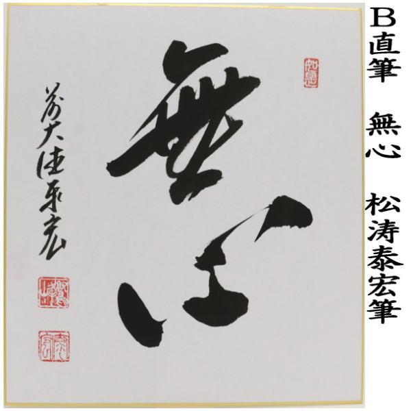 茶道具 色紙 直筆 円相又は無心 松涛泰宏筆 宗潤 まつなみたいこう 円