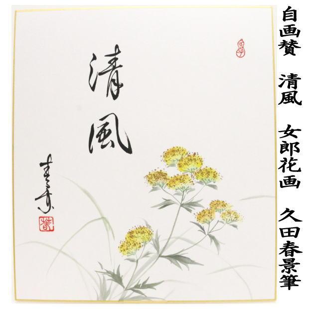 茶道具 色紙画賛 自画賛 清風 女郎花画 久田春景筆 茶道 : 茶道具