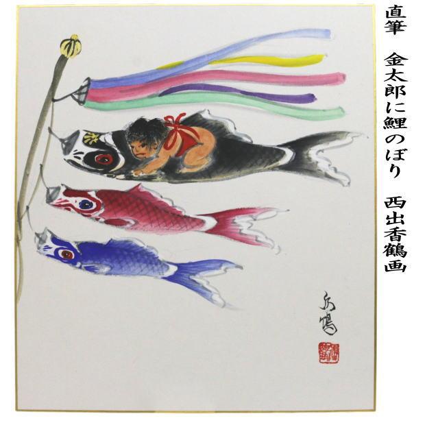茶道具 色紙画賛 端午の節句 直筆 金太郎に鯉のぼり 西出香鶴画