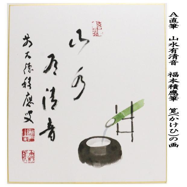 茶道具 色紙画賛 直筆 山水有清音 筧 かけひの画又は蛍の画又は 茶道具 色紙画賛 直筆 山水有清音 筧 かけひの画又は蛍の画又は
