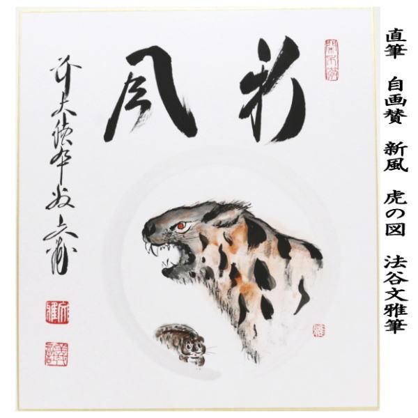 茶道具 色紙画賛 干支 寅 直筆 自画賛 新風 虎の図 法谷文雅筆 干支寅