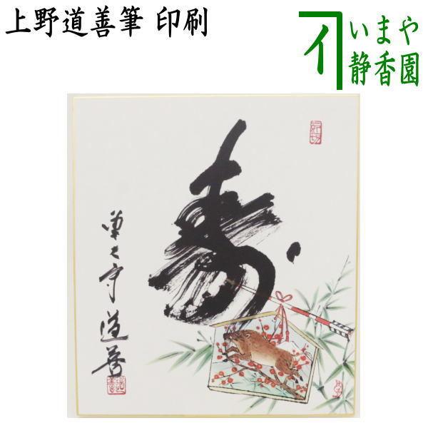 茶道具 色紙画賛 干支 亥 干支色紙画賛 印刷 寿 上野道善筆 絵馬の図