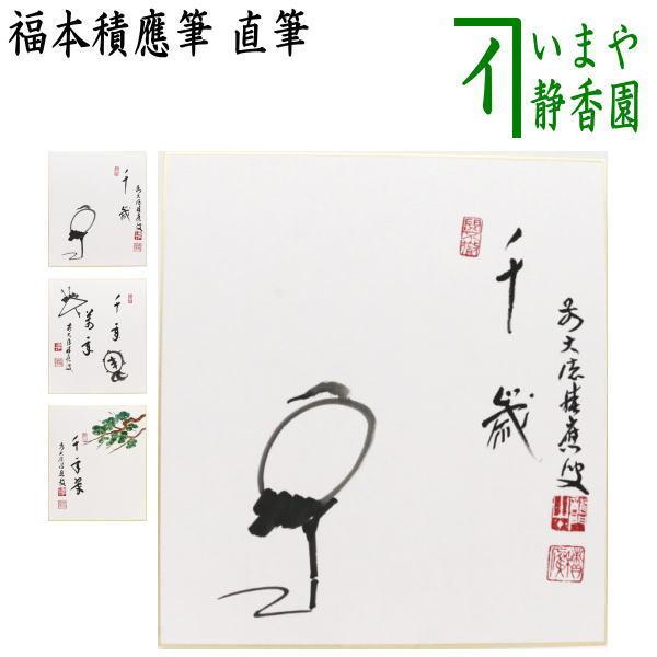 茶道具 色紙画賛 直筆 千歳 鶴の画又は千年万年 鶴亀の画又は千年翠