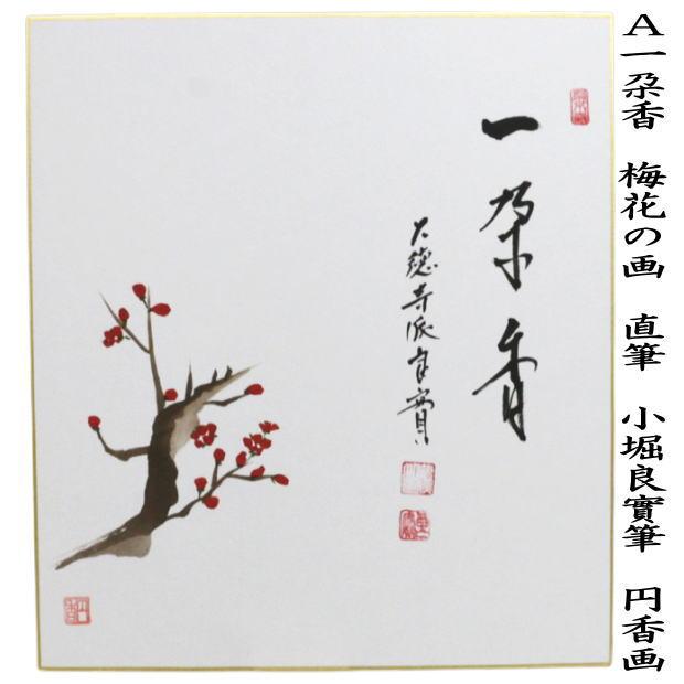 茶道具 色紙画賛 直筆 一朶香 梅花の画又は千歳春 桃花の画 小堀良實筆
