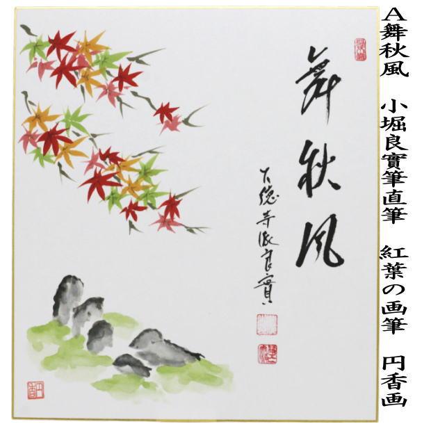 茶道具 色紙画賛 直筆 舞秋風 紅葉の画又は秋の聲 鹿の画 小堀良實筆