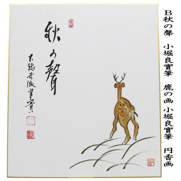 茶道具 色紙画賛 直筆 舞秋風 紅葉の画又は秋の聲 鹿の画 小堀良實筆