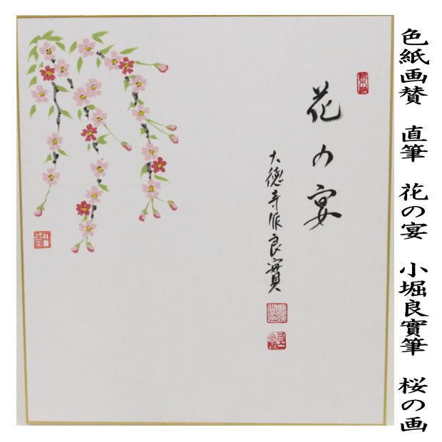 茶道具 色紙画賛 直筆 花の宴 小堀良實筆 桜の画 茶道 : 茶道具いまや