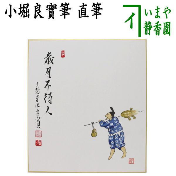 茶道具 色紙画賛 直筆 歳月不待人 小堀良實筆 茶筅売りの画 茶筅売り