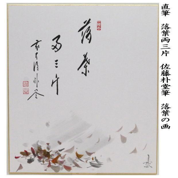 茶道具 色紙画賛 直筆 落葉両三片 佐藤朴堂筆 落葉の画 色紙 落葉 茶道