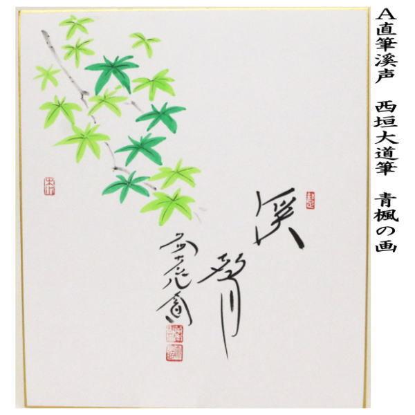 茶道具 色紙画賛 直筆 溪声 青楓の画又は筏流し 西垣大道筆 色紙 青楓