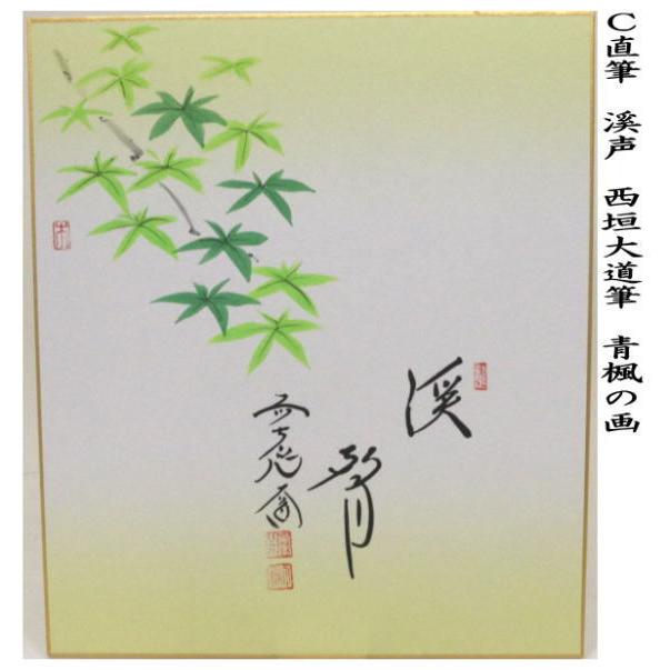 茶道具 色紙画賛 直筆 溪声 青楓の画又は筏流し 西垣大道筆 色紙 青楓