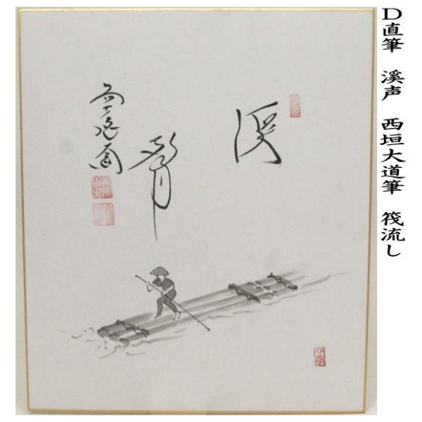 茶道具 色紙画賛 直筆 溪声 青楓の画又は筏流し 西垣大道筆 色紙 青楓