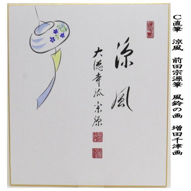 茶道具 色紙画賛 直筆 直下三千丈 瀧の画又は涼一味 朝顔の画又は涼風