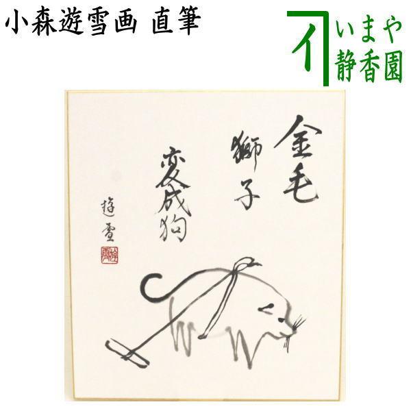 額装 色紙 橋本明治 干支 戌 犬 橋本弘安シール 文化勲章受章者 茶道具 色紙画賛 干支 戌 干支色紙画賛 直筆 金毛獅子変成狗 犬図 小森