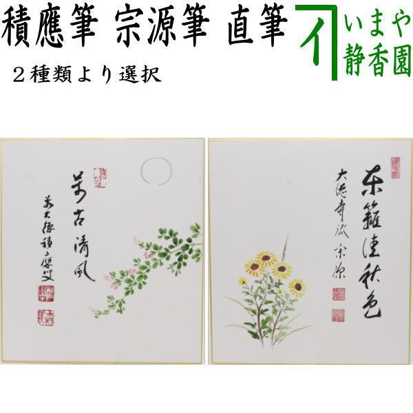 茶道具 色紙画賛 直筆 萬古清風 福本積應筆 萩の画又は東籬佳秋色 前田