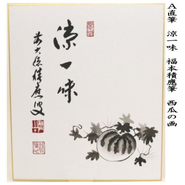 茶道具 色紙画賛 直筆 涼一味 西瓜の画又は涼風 朝顔の画又は涼風 団扇