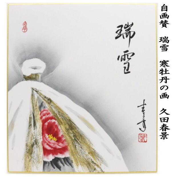 茶道具 色紙画賛 自画賛 瑞雪 寒牡丹の画 久田春景筆 茶道 : 茶道具