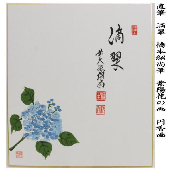 茶道具 色紙画賛 画賛 滴翠 橋本紹尚筆 柳生紹尚筆 紫陽花の画 円香画