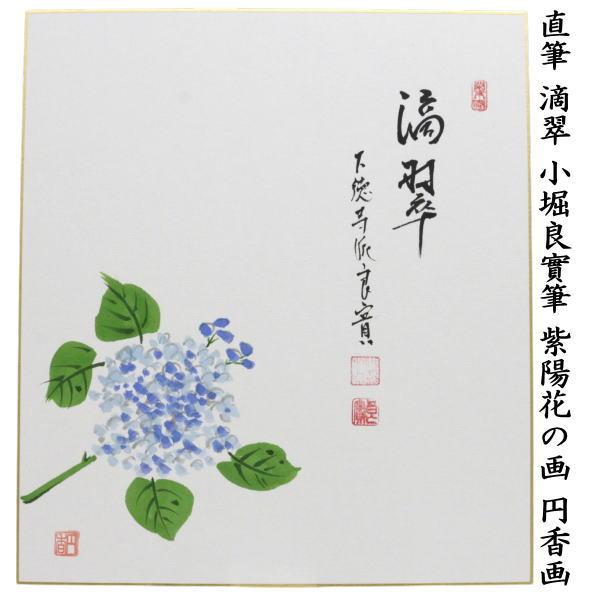 茶道具 色紙画賛 直筆 滴翠 小堀良實筆 紫陽花の画 円香画 : 茶道具