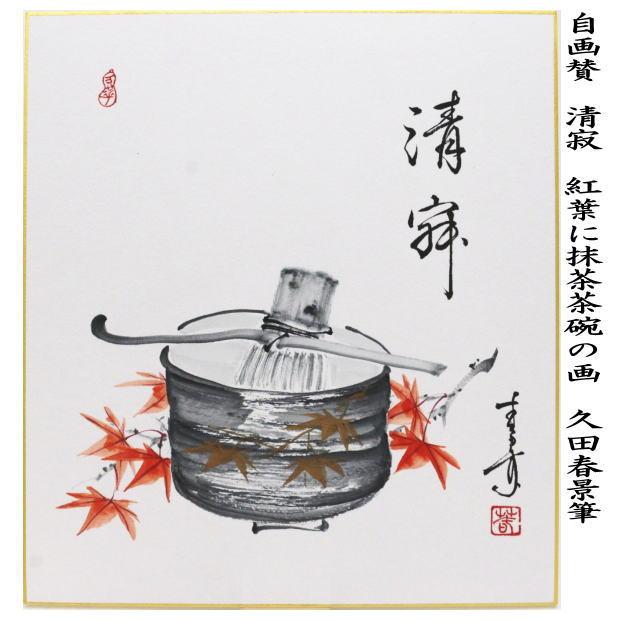 茶道具 色紙画賛 自画賛 清寂 紅葉に抹茶茶碗の画 久田春景筆 茶道