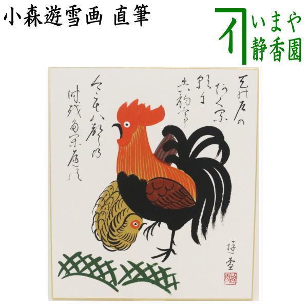 桃園　珍品！　鯖とさざゑ　色紙絵（日本画） 茶道具 色紙画賛 干支 酉 干支色紙 直筆 大津絵 鶏の画 小森遊雪画