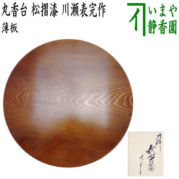 c958【新品・未使用】敷板 薄板 真塗 丸蛤（丸香台）紙箱 茶道具 茶道具 薄板 花入用敷板 花台 丸香台 松摺漆 尺一 川瀬表完作 茶道