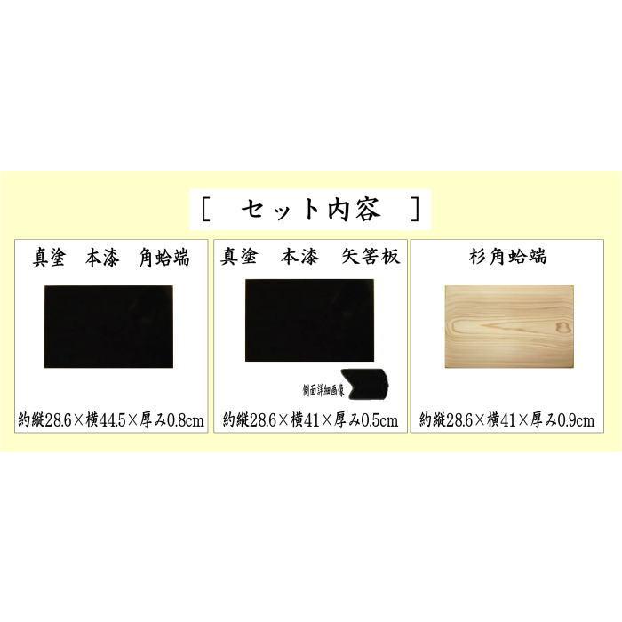茶道具 薄板 花入用敷板 花台 三枚組敷板 矢筈 真塗り 本漆塗り 茶道具 薄板 花入用敷板 花台 三枚組敷板 矢筈 真塗り 本漆塗り