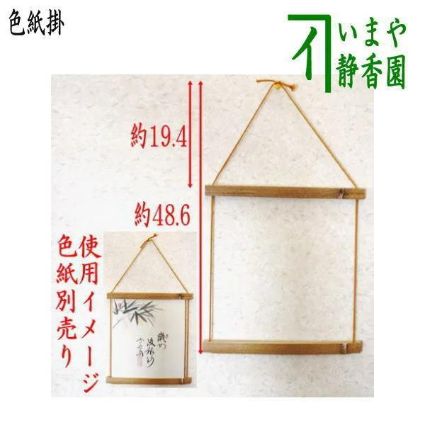 茶道具 色紙掛 ごま竹色紙掛け 紐交織 色紙掛け ゴマ竹 胡麻竹 茶道