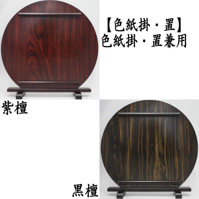 茶道具 色紙掛 色紙置 色紙立 丸 色紙掛置兼用 紫檀又は黒檀 色紙掛け 