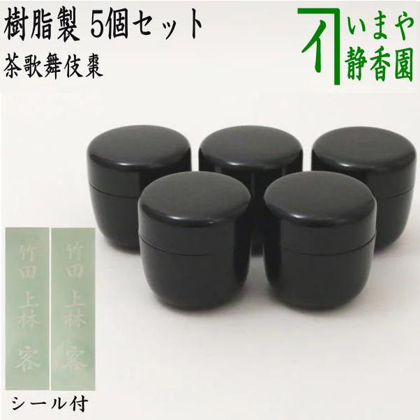 茶道具 七事式用品 なつめ 茶歌舞伎棗 1.8寸棗 5個セット 樹脂製 茶道具 七事式用品 なつめ 茶歌舞伎棗 1.8寸棗 5個セット 樹脂製