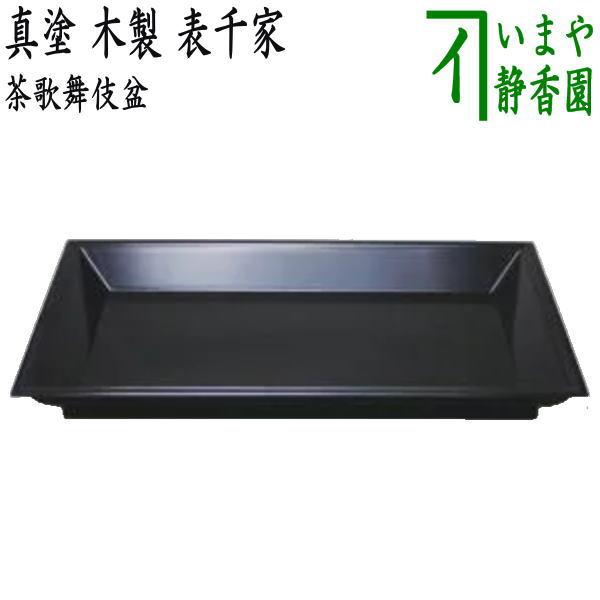 茶道具 七事式用品 茶歌舞伎盆 真塗 木製 表千家 真塗り 茶道 : 茶道具