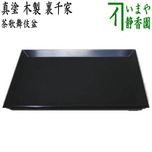 茶道具 七事式用品 茶歌舞伎盆 真塗 木製 裏千家 真塗り 茶道 茶道具 七事式用品 茶歌舞伎盆 真塗 木製 裏千家 真塗り 茶道