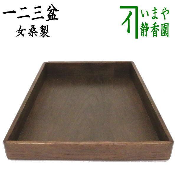 茶道具 七事式用品 一二三盆 女桑製 茶道 : 茶道具いまや静香園 - 通販
