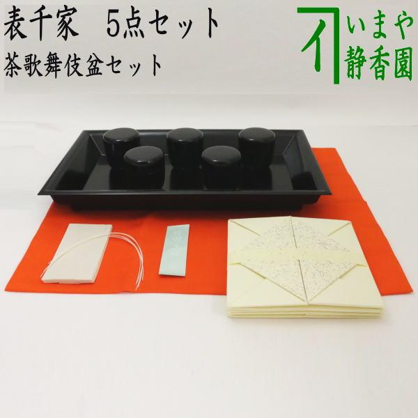 香盆セット　且座　七事式 茶歌舞伎 茶道具 七事式用品 茶歌舞伎盆セット 表千家 真塗 木製 棗 5個 盆 帛紗