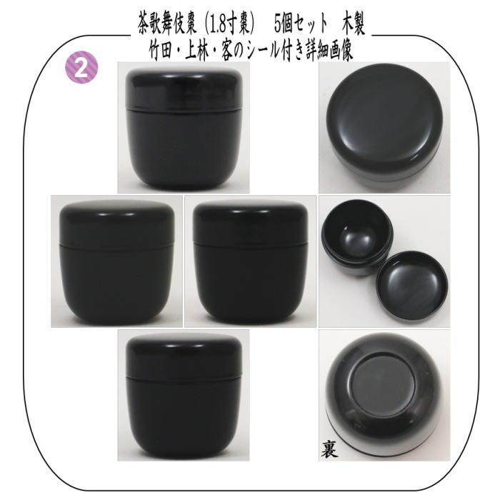 茶道具 七事式用品 茶歌舞伎盆セット 真塗 木製 裏千家 棗 5個 茶道具 七事式用品 茶歌舞伎盆セット 真塗 木製 裏千家 棗 5個