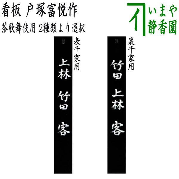 茶道具 七事式用品 茶歌舞伎用 看板 戸塚富悦作 表千家用又は裏千家用