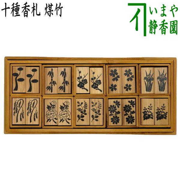 茶道具 七事式用品 上 十種香札 煤竹 茶道 : 茶道具いまや静香園