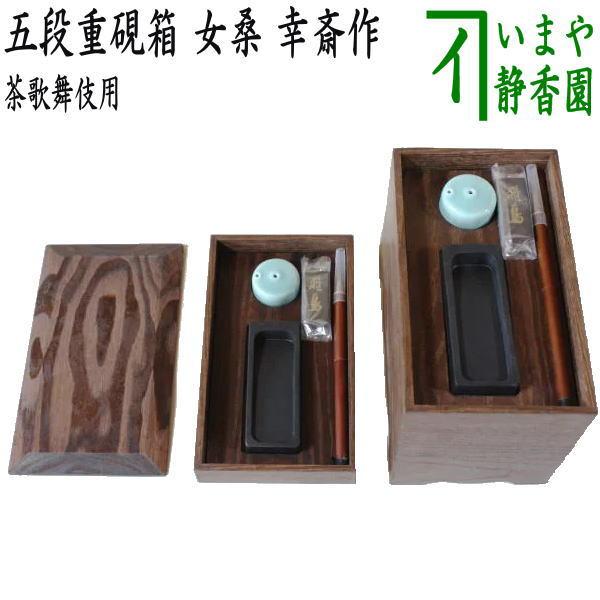 茶道具 七事式用品 茶歌舞伎 五段重硯箱 女桑 幸斎作 幸斉作 茶道