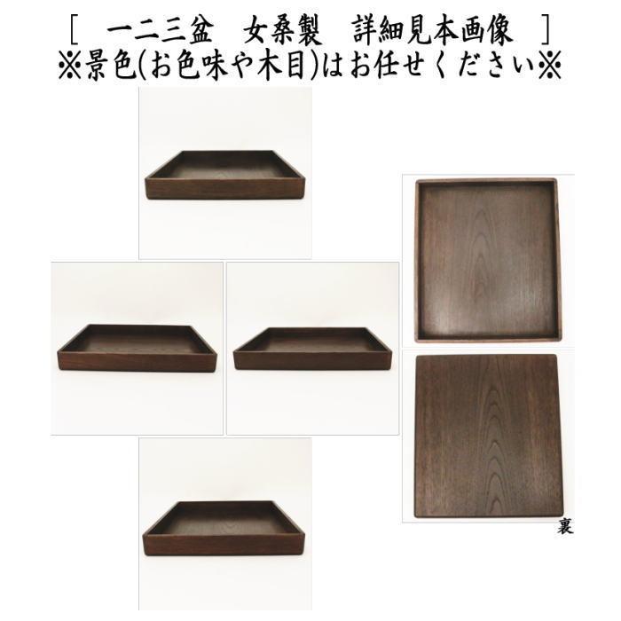 茶道具 七事式用品 一二三の式 女桑製 一二三盆セット 3点セット 茶道具 七事式用品 一二三の式 女桑製 一二三盆セット 3点セット