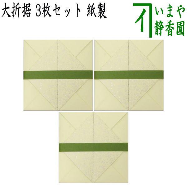 茶道具 七事式用品 折据 大 3枚セット 紙製 茶道 : 茶道具いまや静香園