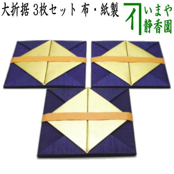 茶道具 七事式用品 折据 大 3枚セット 布 紙製 茶道 : 茶道具いまや