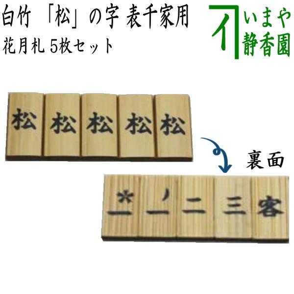 茶道具 七事式用品 花月札 白竹 松の字 5枚セット 表千家用 茶道