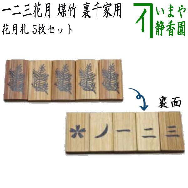 茶道具 七事式用品 花月札 一二三花月 煤竹 5枚セット 裏千家用 茶道
