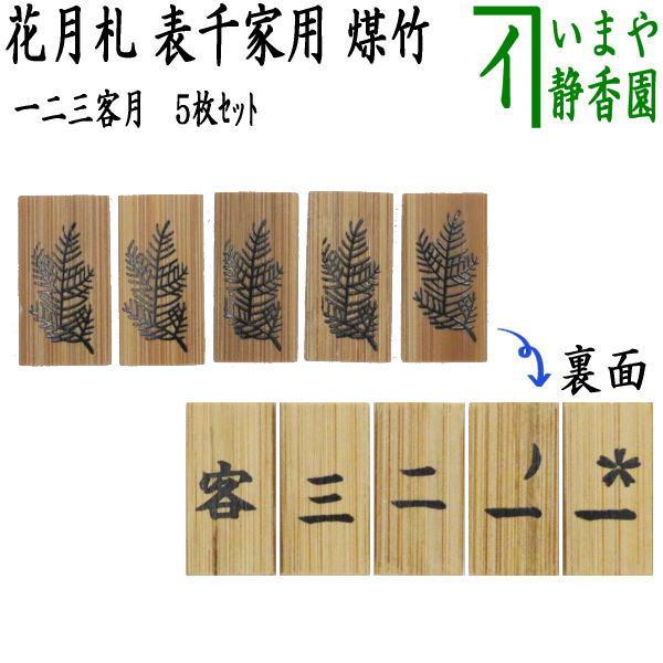 茶道具 七事式用品 花月札 一二三客月 煤竹 5枚セット 表千家用