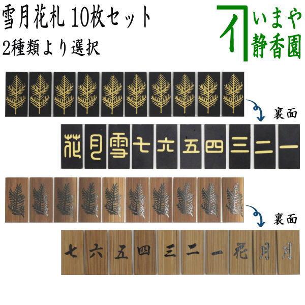 茶道具 七事式用品 雪月花札 10枚札セット 竹 白竹 黒塗り又は煤竹 2