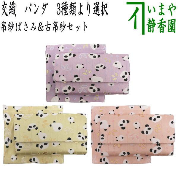 茶道具 帛紗ばさみ＆古帛紗 2点同柄セット 交織 パンダ柄 3種類より