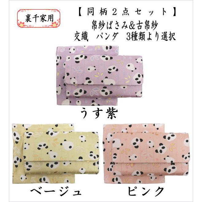 茶道具 帛紗ばさみ＆古帛紗 2点同柄セット 交織 パンダ柄 3種類より