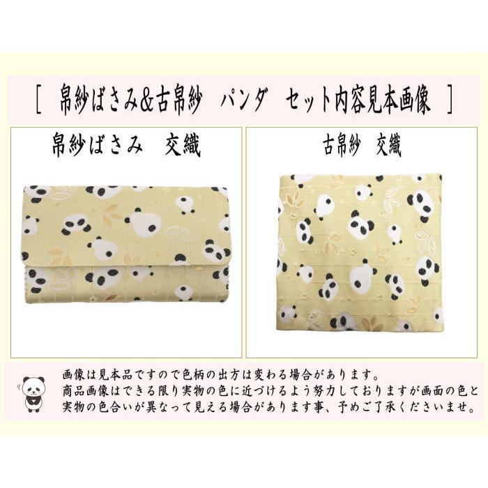茶道具 帛紗ばさみ＆古帛紗 2点同柄セット 交織 パンダ柄 3種類より