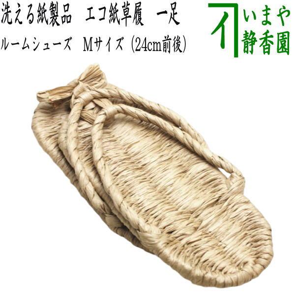 日用品 雑貨 草鞋 わらじ わら草履の代用 洗える紙製品 エコ紙草履